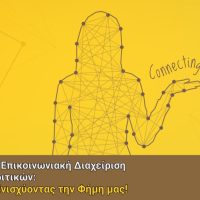 Live Online Training - Αποτελεσματική Επικοινωνιακή Διαχείριση Διαδικτυακών Κριτικών