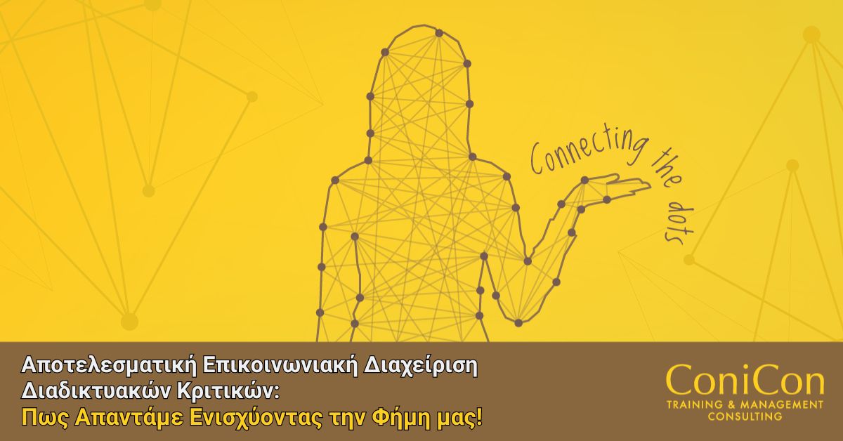 Live Online Training - Αποτελεσματική Επικοινωνιακή Διαχείριση Διαδικτυακών Κριτικών