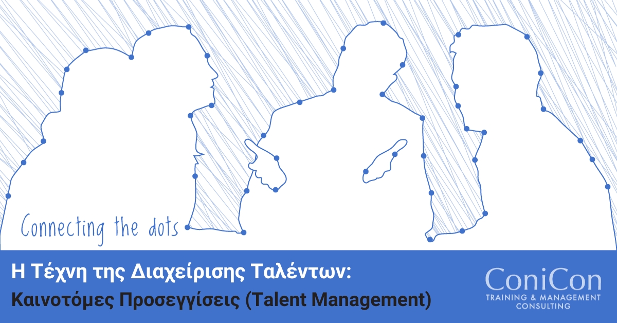 Live Online Training - Η Τέχνη της Διαχείρισης Ταλέντων:  Καινοτόμες Προσεγγίσεις (Talent Management)